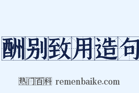 酬别致用造句是什么意思的图片